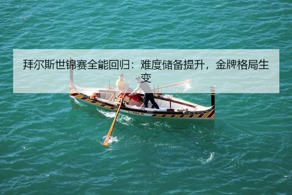 拜尔斯世锦赛全能回归：难度储备提升，金牌格局生变