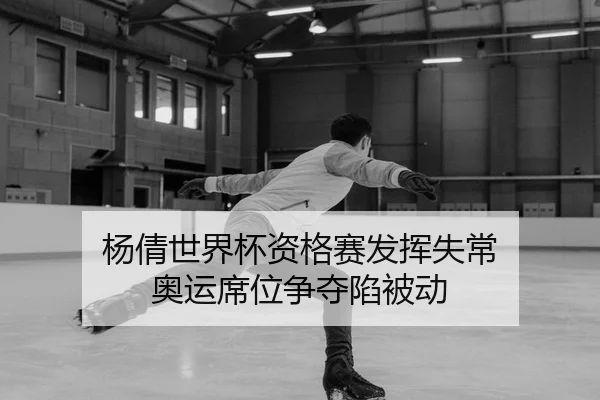 杨倩世界杯资格赛发挥失常 奥运席位争夺陷被动